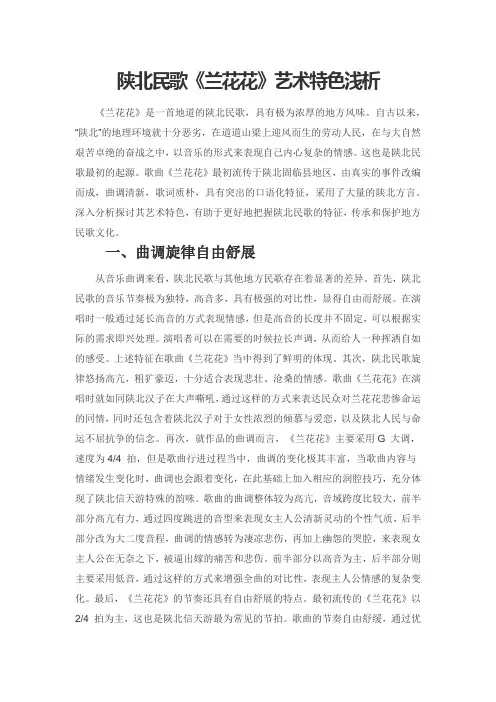陕北民歌《兰花花》艺术特色浅析