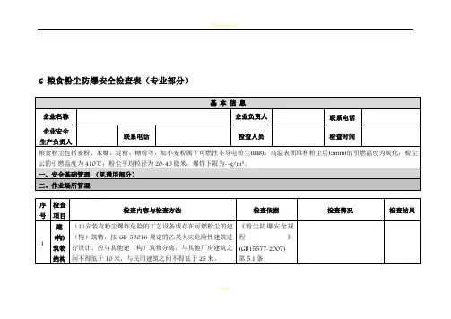 粮食粉尘防爆安全检查表(专业部分)