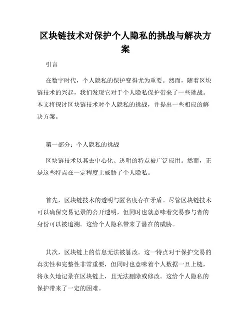 区块链技术对保护个人隐私的挑战与解决方案