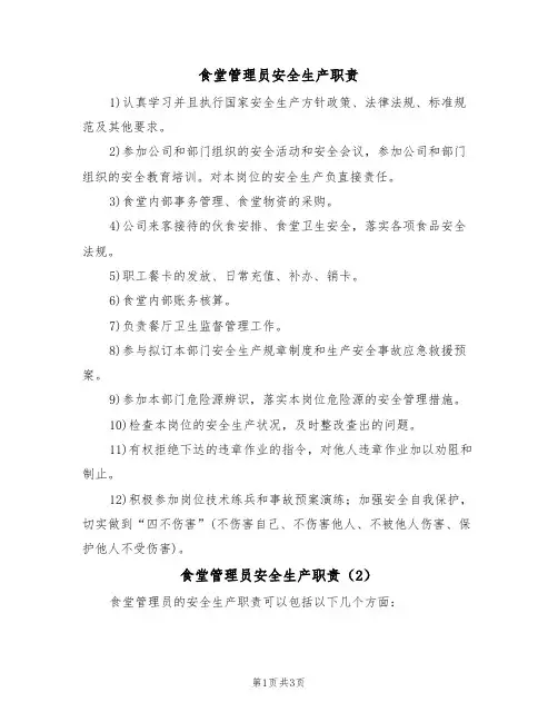 食堂管理员安全生产职责(3篇)