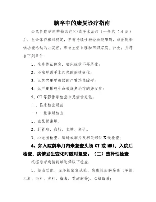 脑卒中的康复诊疗指南