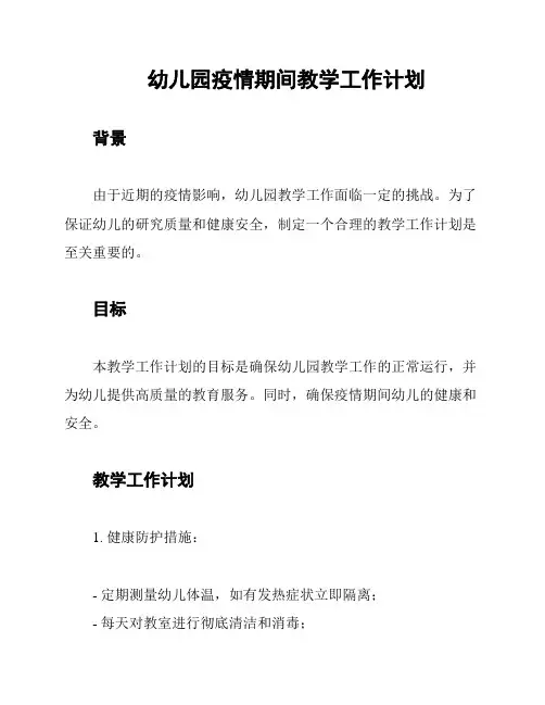 幼儿园疫情期间教学工作计划