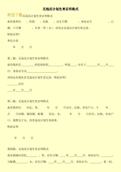 无违反计划生育证明格式