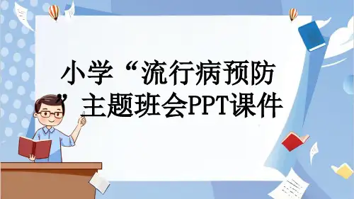 小学“流行病预防”主题班会PPT课件