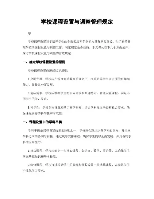 学校课程设置与调整管理规定