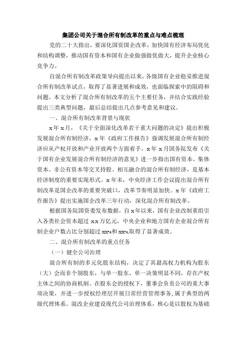 集团公司关于混合所有制改革的重点与难点梳理