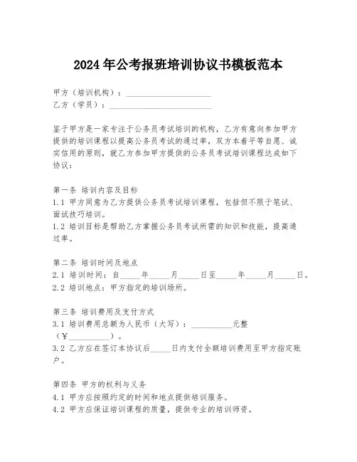 2024年公考报班培训协议书模板范本