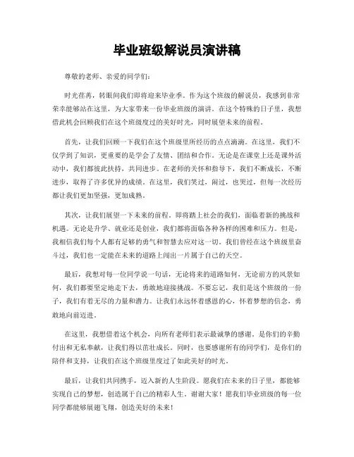 毕业班级解说员演讲稿