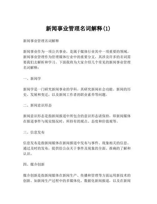 新闻事业管理名词解释(1)