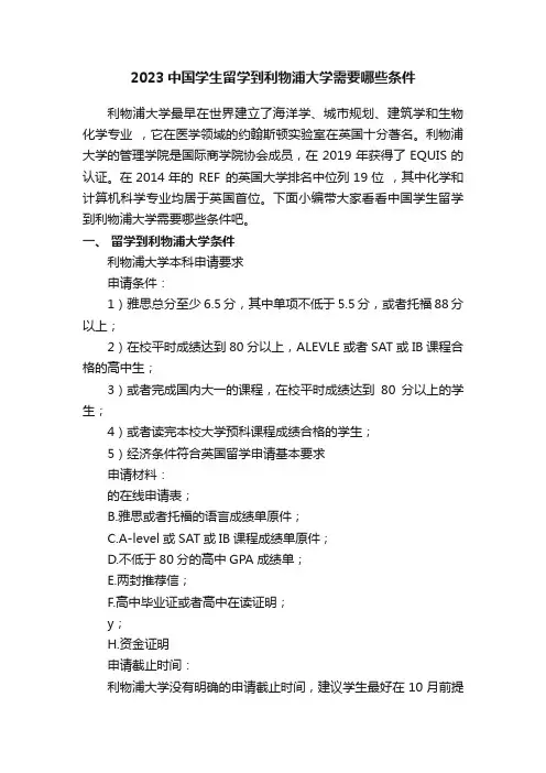 2023中国学生留学到利物浦大学需要哪些条件