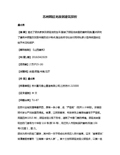 苏州顾廷龙故居建筑探析