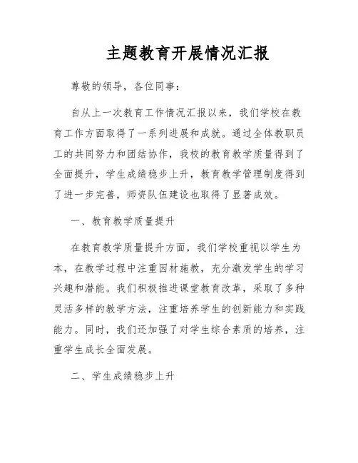 主题教育开展情况汇报