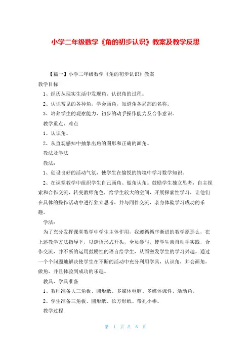 小学二年级数学《角的初步认识》教案及教学反思