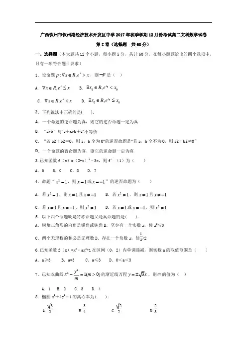广西钦州市钦州港经济技术开发区中学2017-2018学年高二12月月考数学文试题 含答案 精品