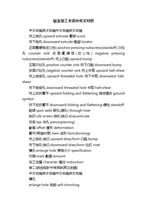 钣金加工术语中英文对照