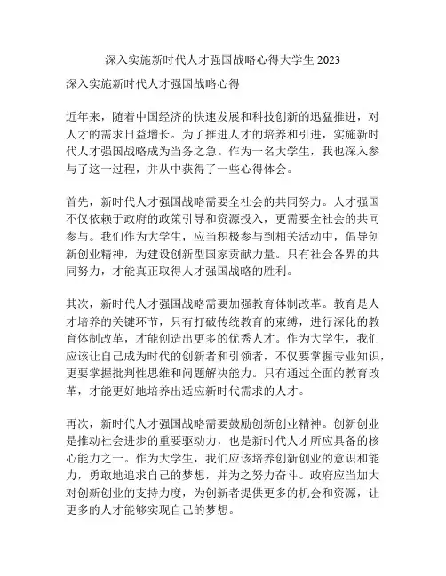 深入实施新时代人才强国战略心得大学生2023