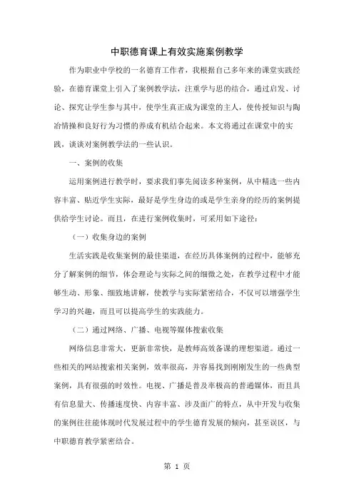 中职德育课上有效实施案例教学word精品文档4页