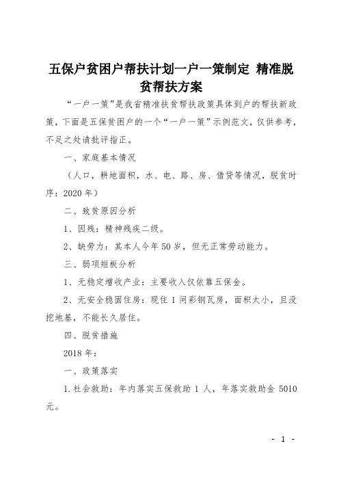 五保户贫困户帮扶计划一户一策制定 精准脱贫帮扶方案
