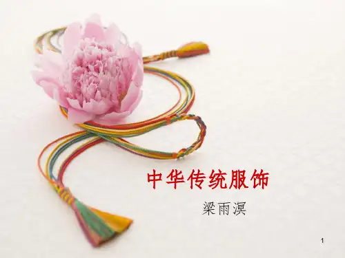 中国古代服饰文化PPT课件
