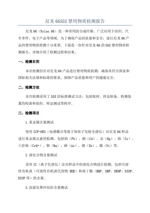 尼龙66SGS禁用物质检测报告