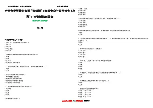 南开大学智慧树知到“选修课”《食品安全与日常饮食(尔雅)》网课测试题答案3
