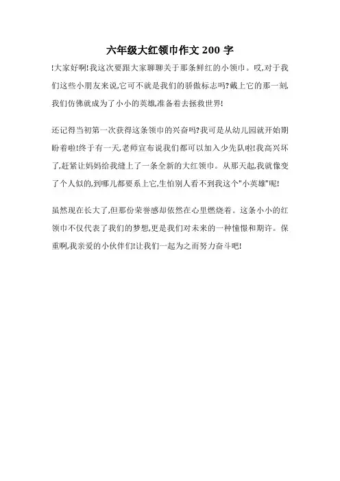 六年级大红领巾作文200字