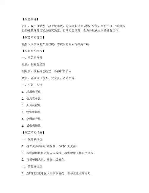 物业启动应急预案