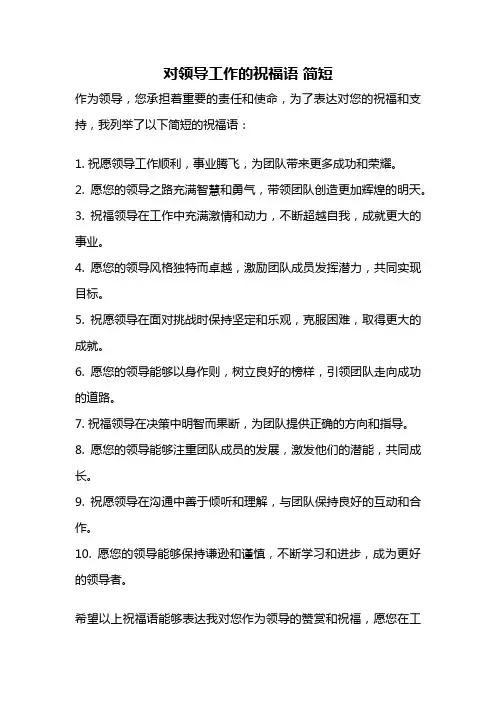 对领导工作的祝福语 简短