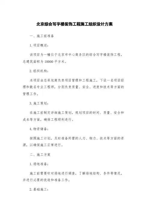 北京综合写字楼装饰工程施工组织设计方案