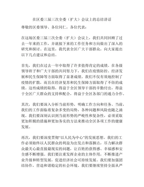 在区委三届三次全委(扩大)会议上的总结讲话