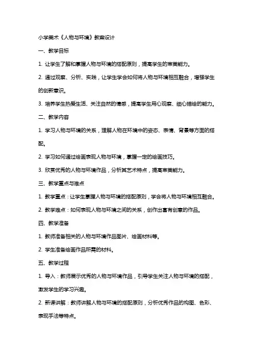 小学美术《人物与环境》教案设计