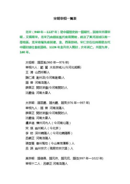 宋朝宰相一覽表