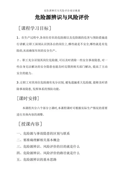 危险源辨识与风险评价培训教案