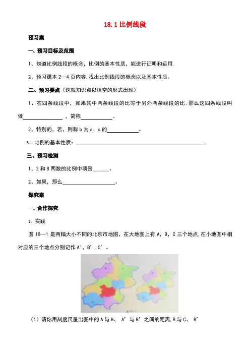 九年级数学上册18.1比例线段导学案北京课改版