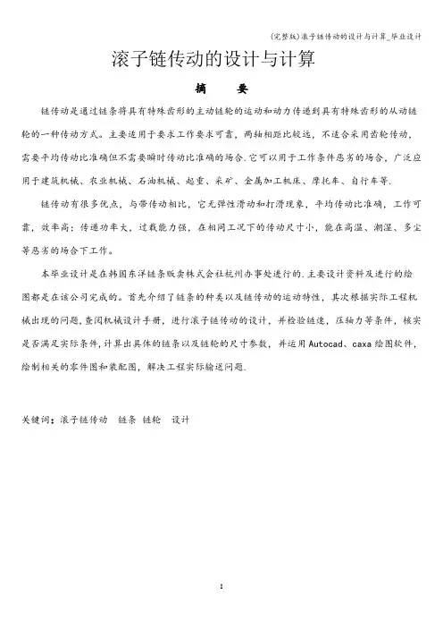 (完整版)滚子链传动的设计与计算_毕业设计
