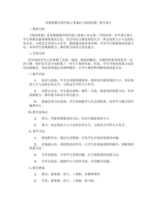 苏教版数学四年级上册8.2《角的度量》教学设计