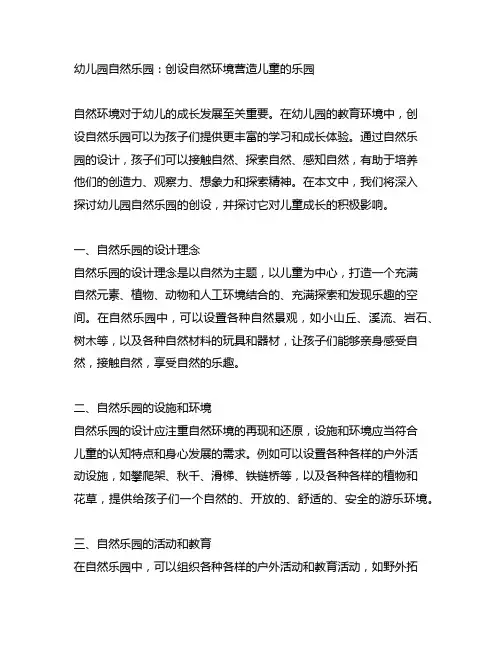幼儿园自然乐园：创设自然环境营造儿童的乐园