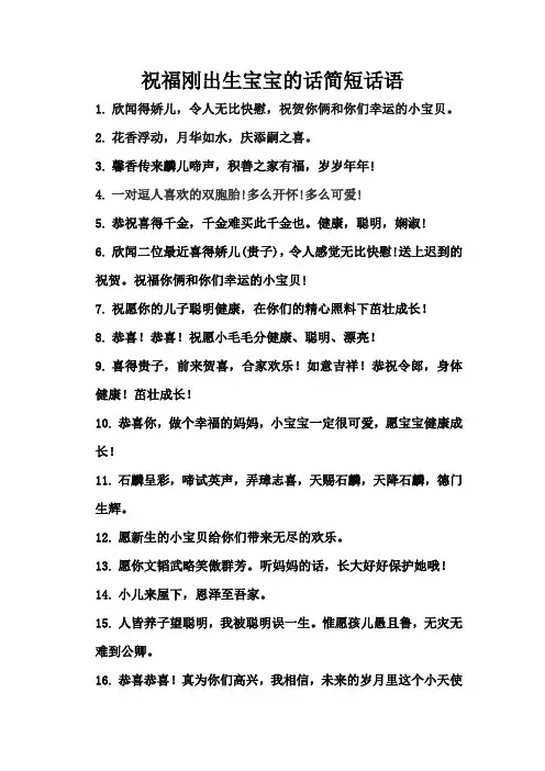 祝福刚出生宝宝的话简短话语