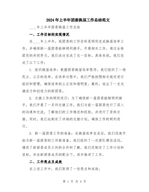2024年上半年团委换届工作总结范文