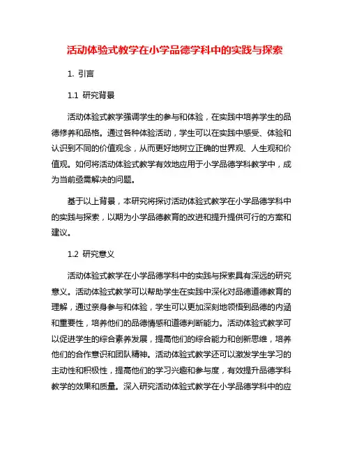 活动体验式教学在小学品德学科中的实践与探索