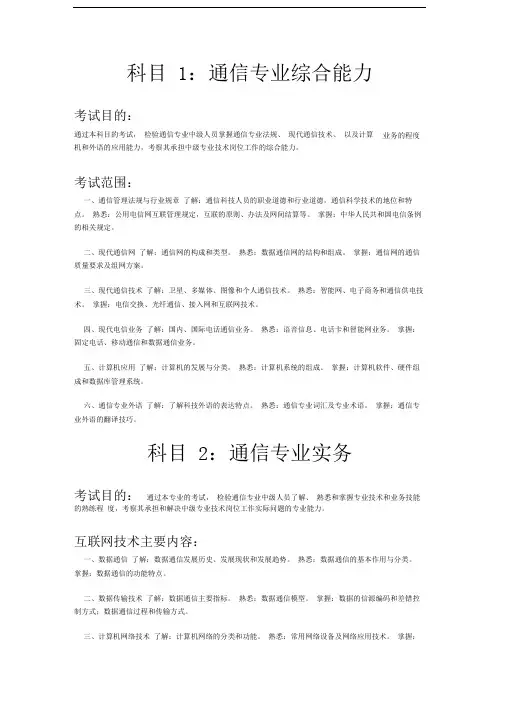 全国通信专业技术人员职业水平考试(中级)-考试大纲