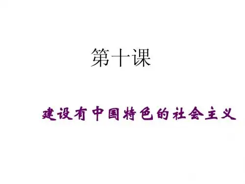 建设有中国特色的社会主义