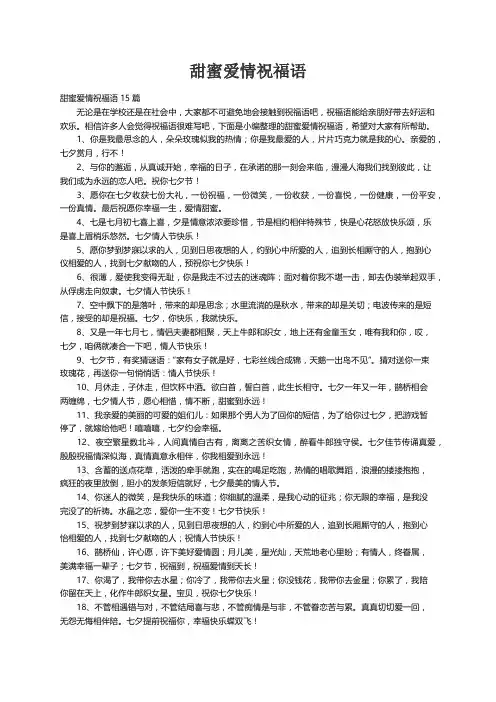 甜蜜爱情祝福语15篇