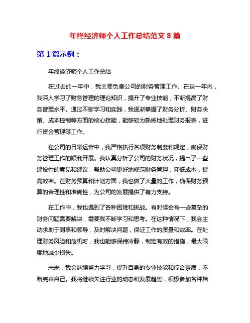 年终经济师个人工作总结范文8篇