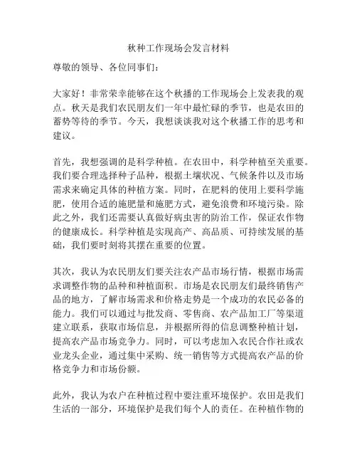 秋种工作现场会发言材料