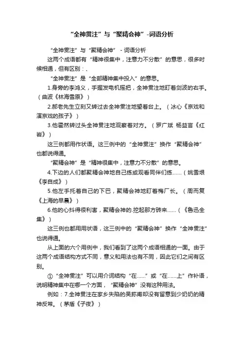 “全神贯注”与“聚精会神”-词语分析