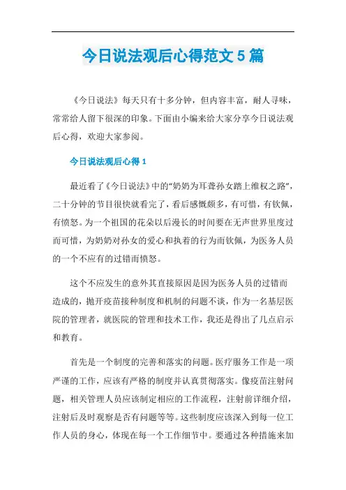 今日说法观后心得范文5篇