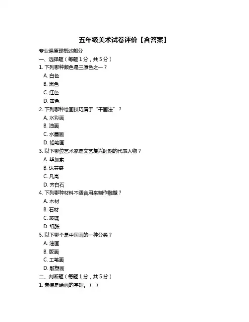 五年级美术试卷评价【含答案】