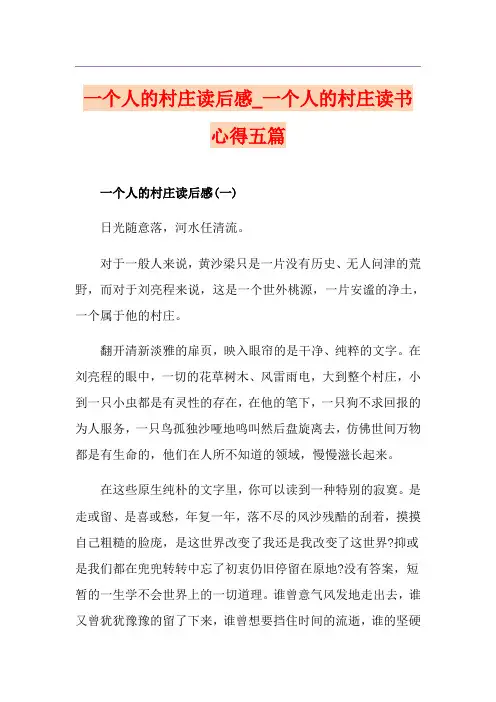 一个人的村庄读后感_一个人的村庄读书心得五篇