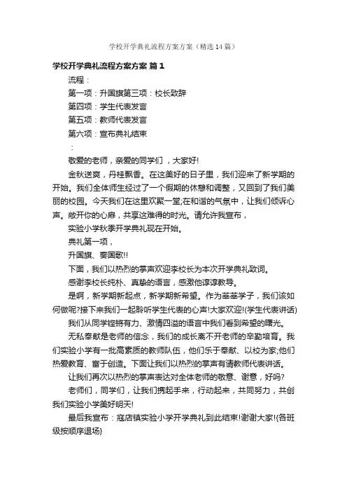 学校开学典礼流程方案方案（精选14篇）